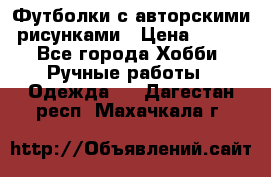 Футболки с авторскими рисунками › Цена ­ 990 - Все города Хобби. Ручные работы » Одежда   . Дагестан респ.,Махачкала г.